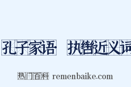 孔子家语·执辔近义词是什么意思的图片